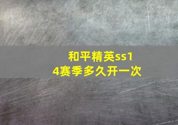 和平精英ss14赛季多久开一次