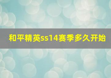 和平精英ss14赛季多久开始