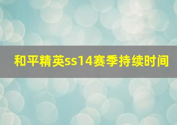 和平精英ss14赛季持续时间