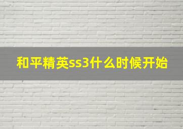 和平精英ss3什么时候开始