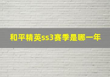 和平精英ss3赛季是哪一年