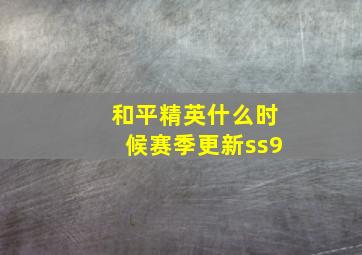 和平精英什么时候赛季更新ss9