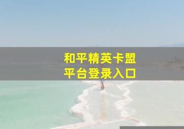 和平精英卡盟平台登录入口