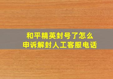 和平精英封号了怎么申诉解封人工客服电话