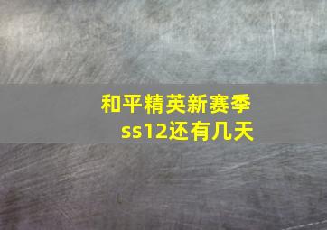 和平精英新赛季ss12还有几天