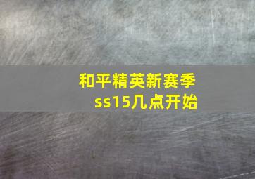 和平精英新赛季ss15几点开始