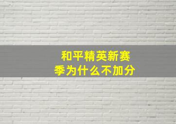 和平精英新赛季为什么不加分