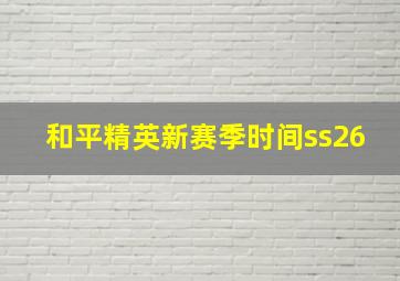 和平精英新赛季时间ss26