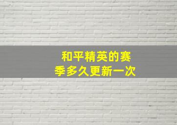 和平精英的赛季多久更新一次