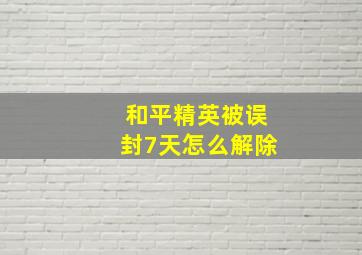 和平精英被误封7天怎么解除