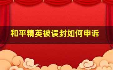 和平精英被误封如何申诉