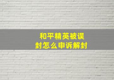 和平精英被误封怎么申诉解封