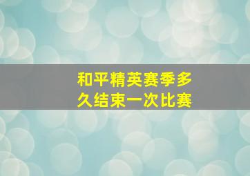 和平精英赛季多久结束一次比赛