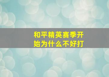 和平精英赛季开始为什么不好打