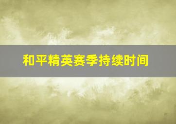 和平精英赛季持续时间