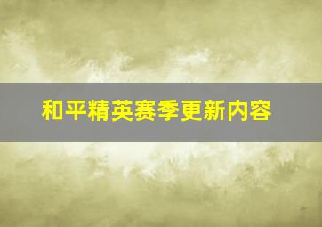 和平精英赛季更新内容