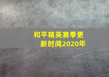 和平精英赛季更新时间2020年