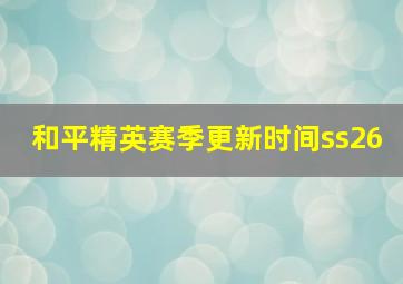 和平精英赛季更新时间ss26