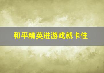 和平精英进游戏就卡住