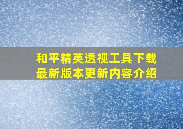 和平精英透视工具下载最新版本更新内容介绍