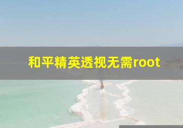 和平精英透视无需root