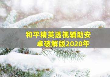 和平精英透视辅助安卓破解版2020年