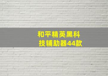 和平精英黑科技辅助器44款