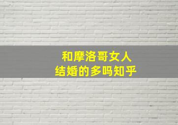 和摩洛哥女人结婚的多吗知乎