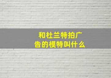 和杜兰特拍广告的模特叫什么