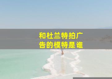 和杜兰特拍广告的模特是谁