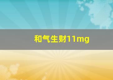 和气生财11mg