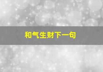 和气生财下一句