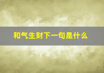 和气生财下一句是什么