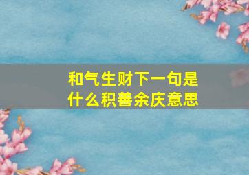 和气生财下一句是什么积善余庆意思