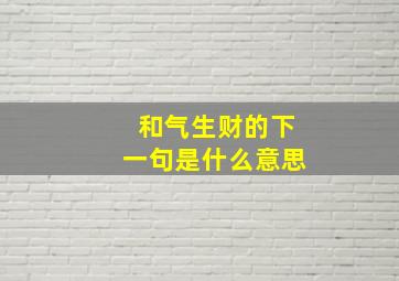 和气生财的下一句是什么意思