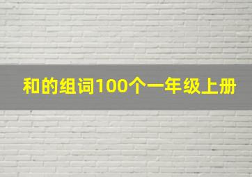 和的组词100个一年级上册