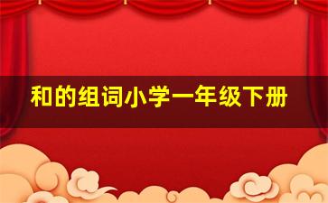 和的组词小学一年级下册