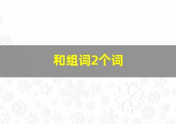 和组词2个词