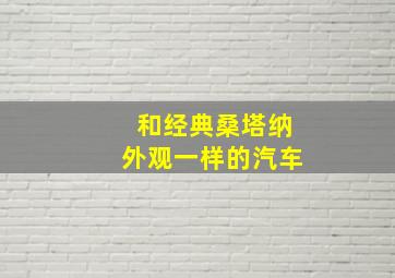 和经典桑塔纳外观一样的汽车