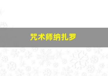 咒术师纳扎罗