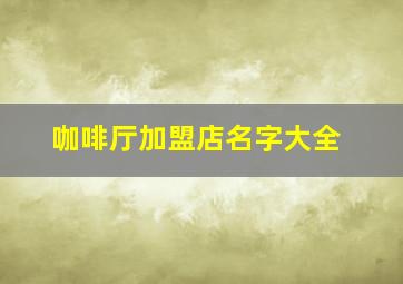 咖啡厅加盟店名字大全