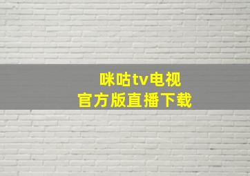 咪咕tv电视官方版直播下载