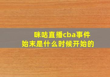 咪咕直播cba事件始末是什么时候开始的