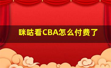 咪咕看CBA怎么付费了