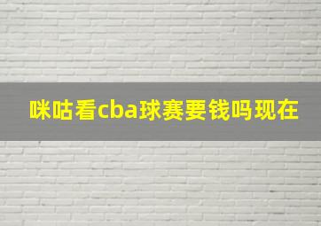 咪咕看cba球赛要钱吗现在