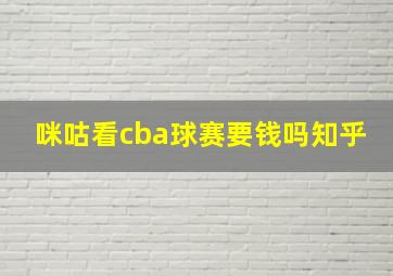 咪咕看cba球赛要钱吗知乎