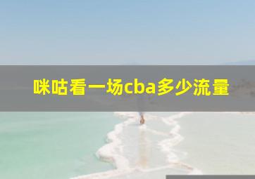 咪咕看一场cba多少流量