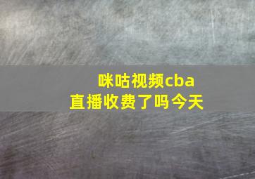 咪咕视频cba直播收费了吗今天