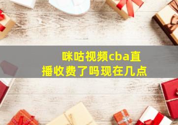 咪咕视频cba直播收费了吗现在几点