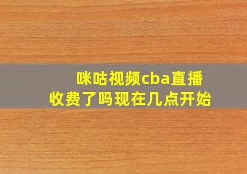 咪咕视频cba直播收费了吗现在几点开始